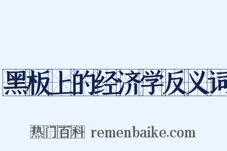 黑板上的经济学反义词是什么意思的图片
